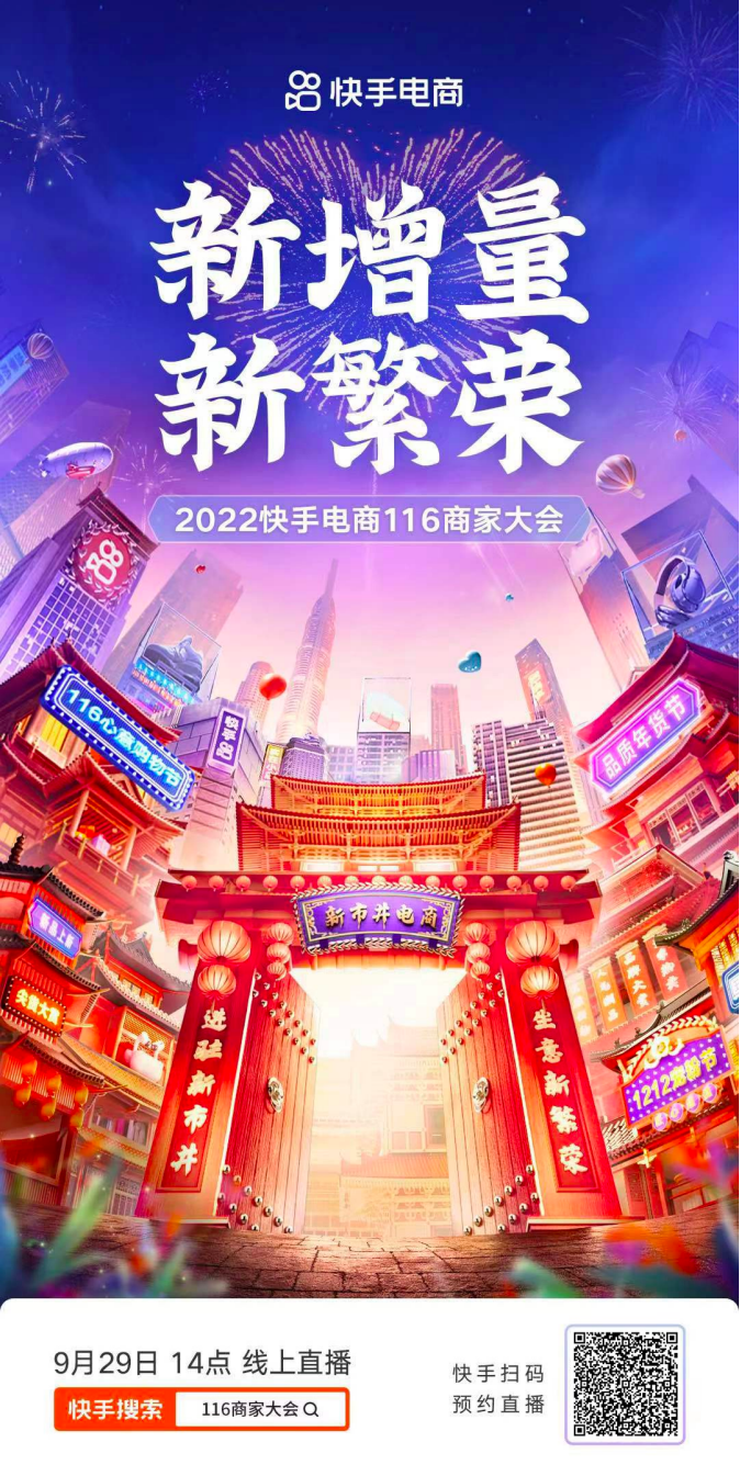 聚焦新增量 共鑄新繁榮，2022快手電商116商家大會(huì)將于9月29日開啟198_副本.png